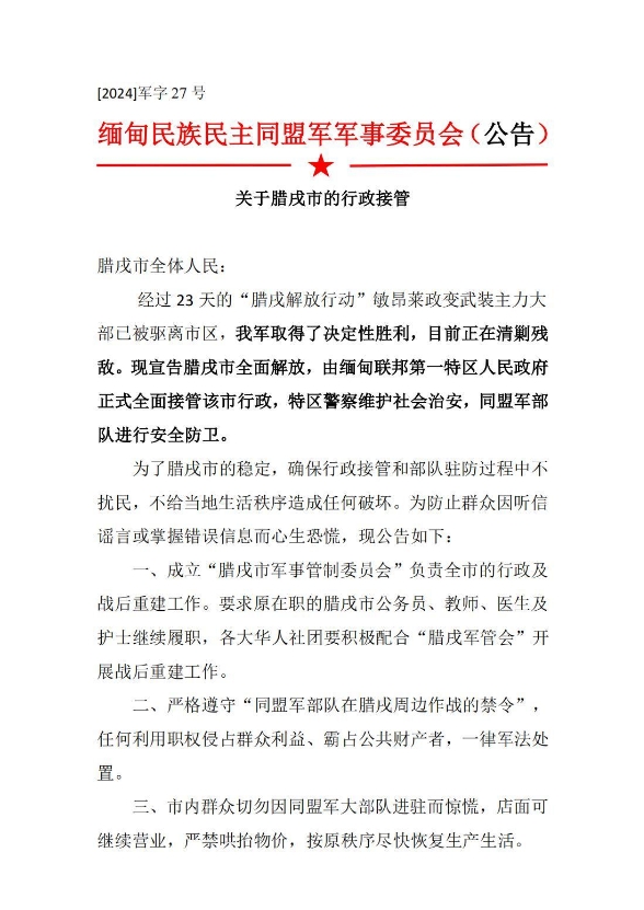 缅甸民族民主同盟军军事委员会关于腊戌市的行政接管公告