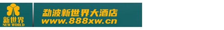 官|勐波新世界|佤邦盛世公司|老街新百胜|