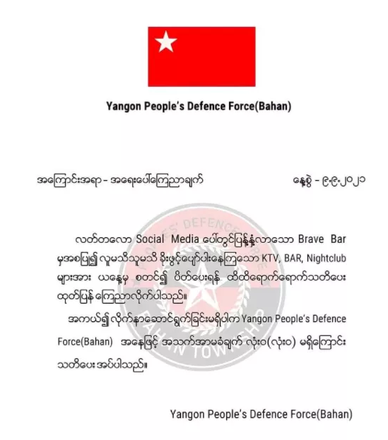 华纳娱乐上下分-缅甸仰光一组织发消息警告不听劝告偷偷营业后果很严重