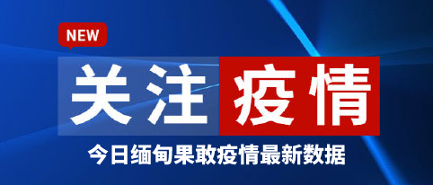 缅甸果敢老街今日最新疫情通报数据2021年10月4日