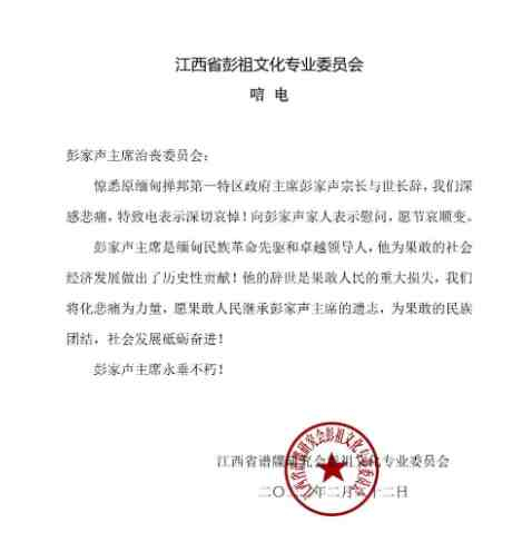 中国江西省彭祖文化专业委员会向彭家声治丧委员会致唁电