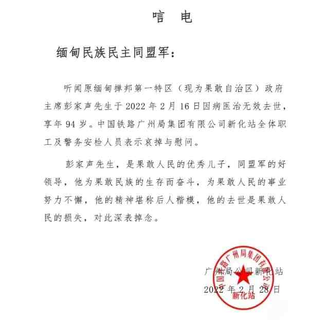 中国铁路广州局集团有限公司新化站向同盟军致唁电